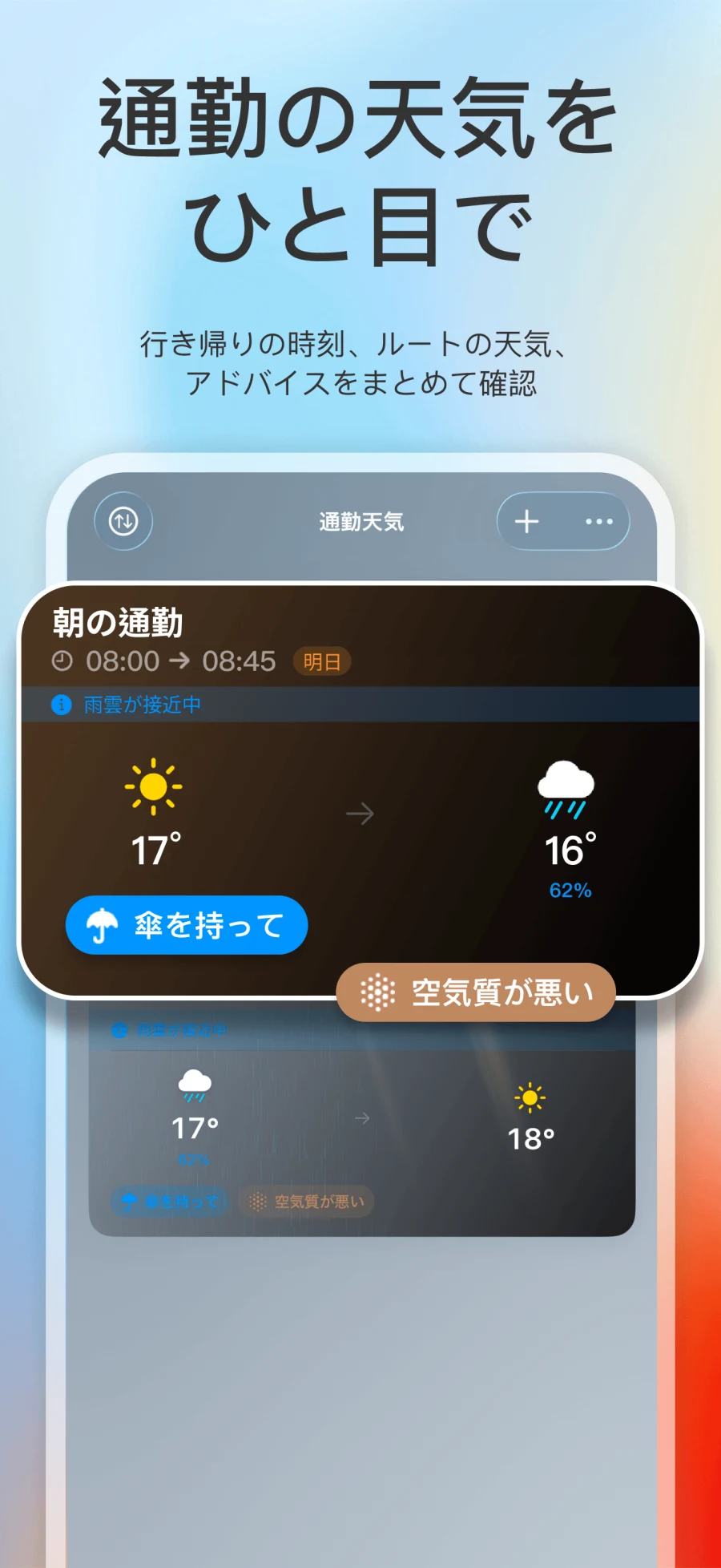 App Store スクリーンショット。ルート天気のホーム画面と複数の通勤ルート予報を表示