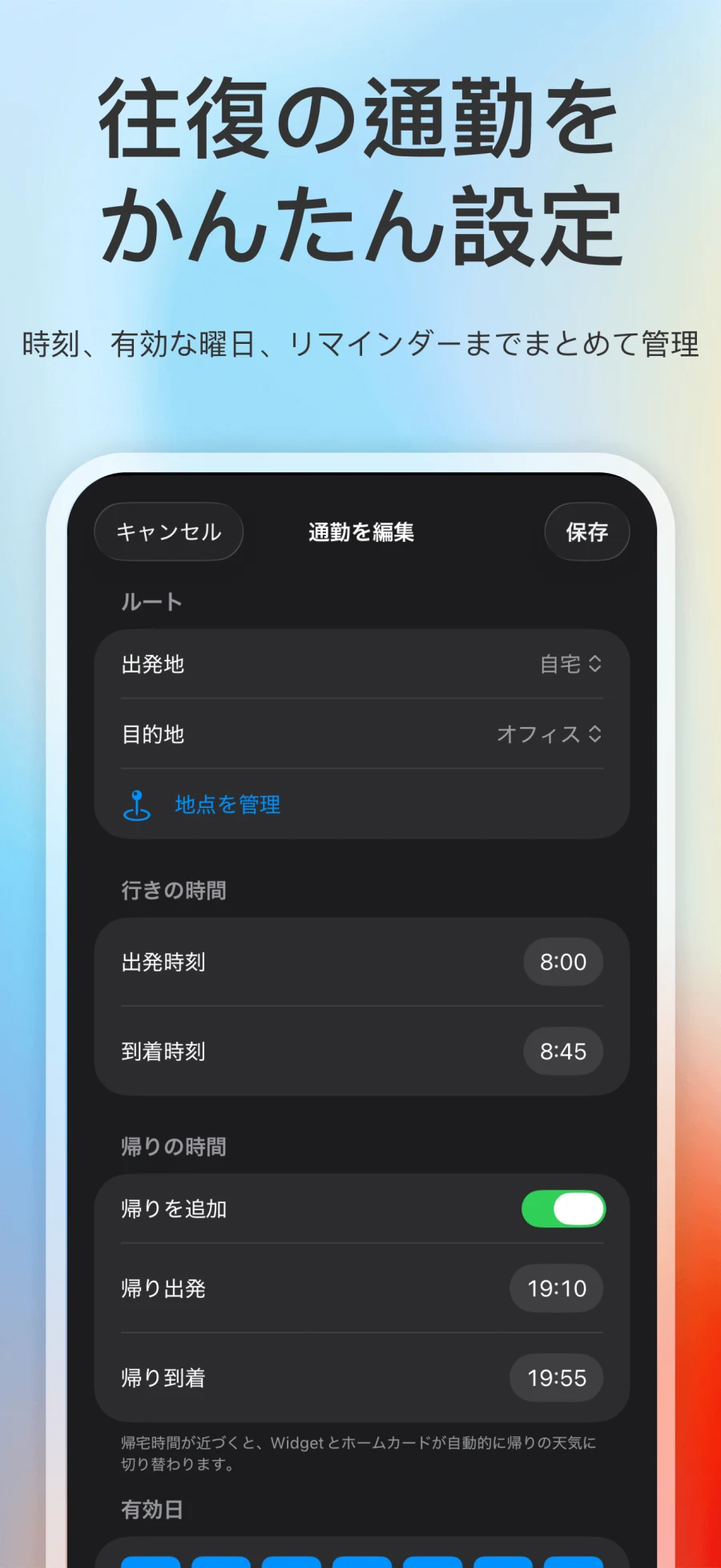 App Store スクリーンショット。ルート天気の通勤編集、帰宅時刻、有効日の設定を表示
