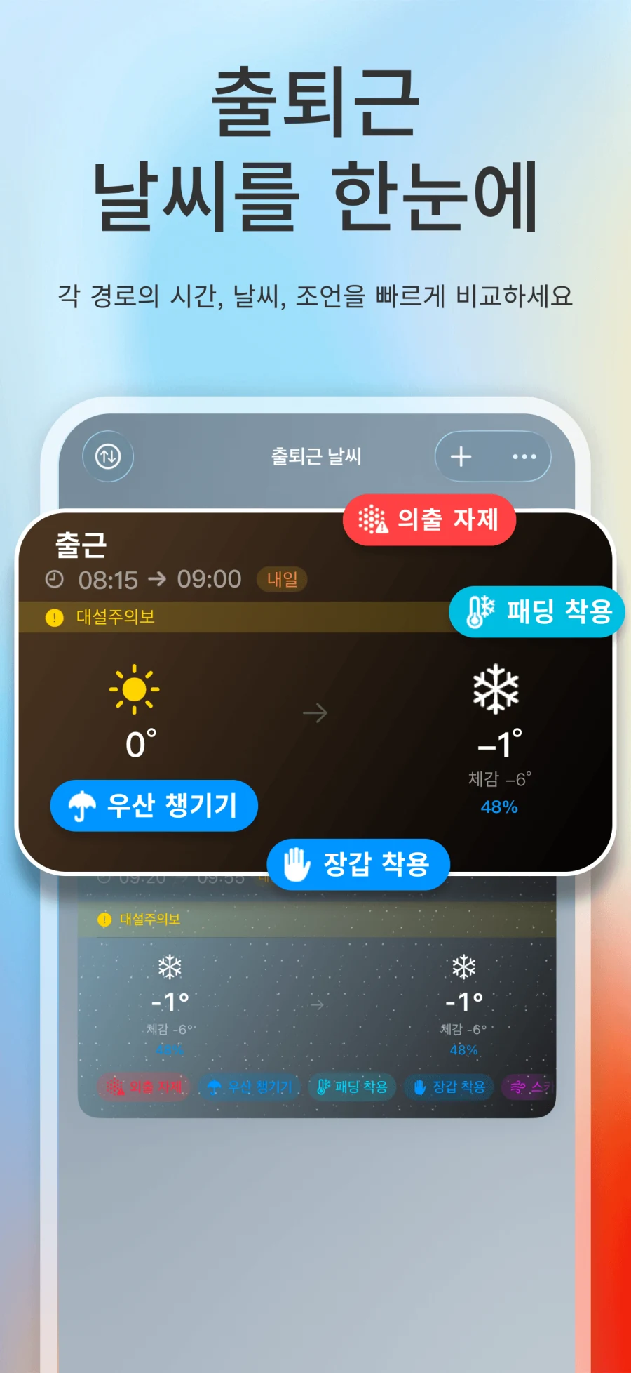 App Store 스크린샷. 경로 날씨 홈 화면과 여러 통근 경로 예보 표시