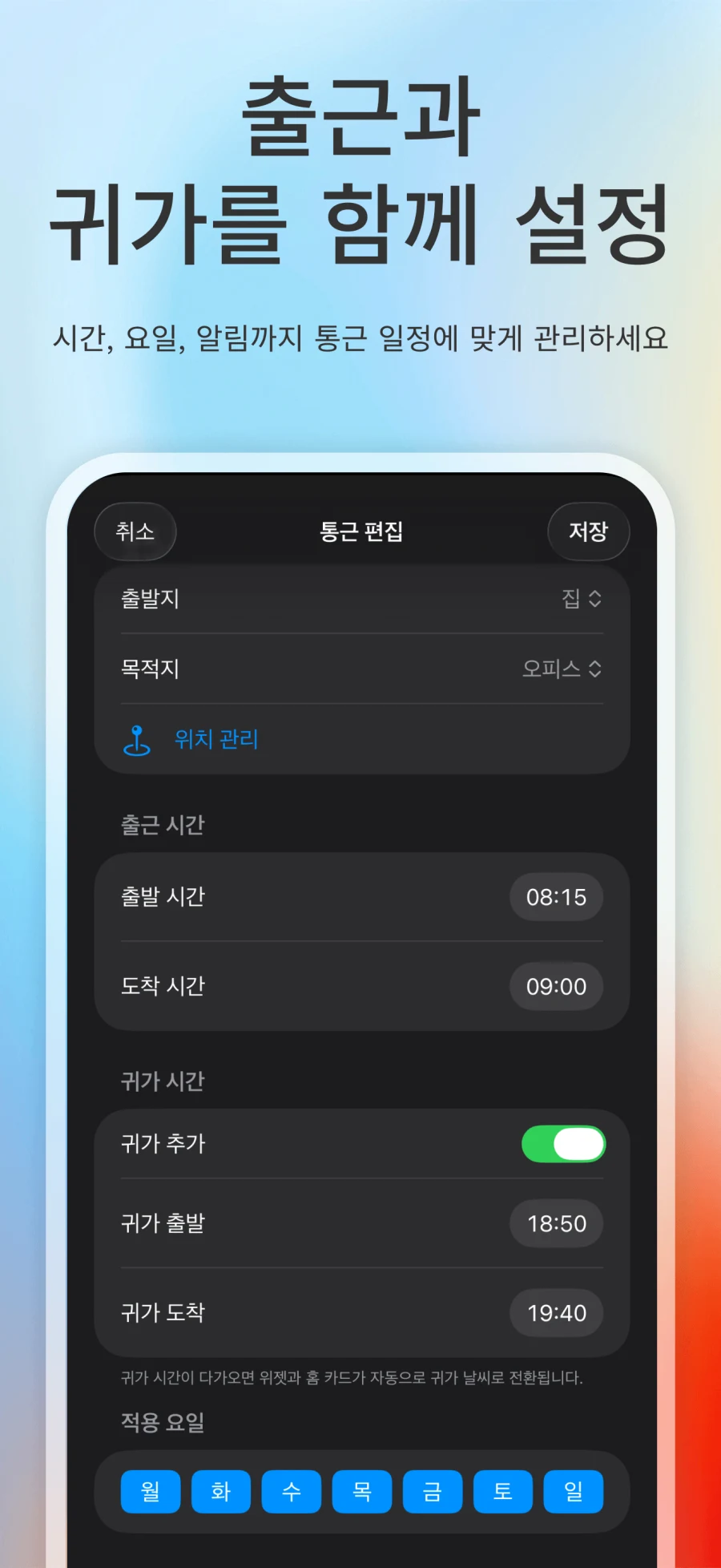 App Store 스크린샷. 경로 날씨 통근 편집, 퇴근 시간, 유효 날짜 설정 표시
