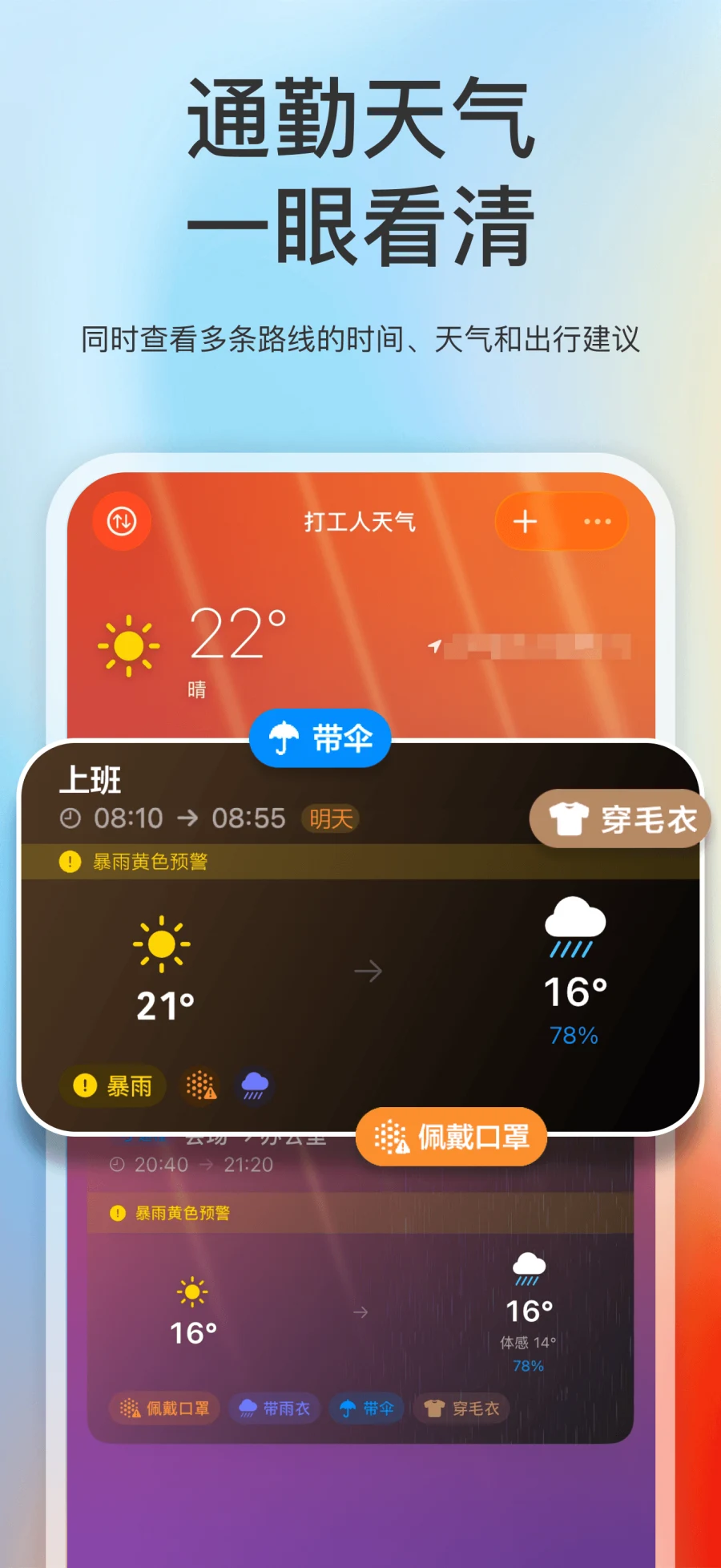 App Store 截图展示一路天气首页和多条通勤路线天气建议