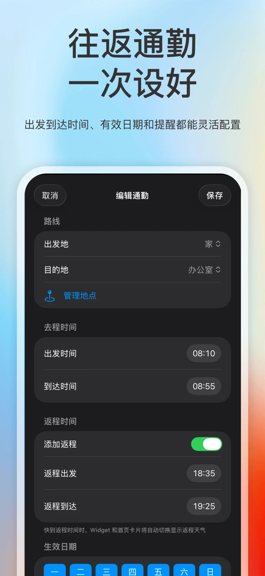 App Store 截图展示一路天气编辑通勤、返程时间和生效日期设置