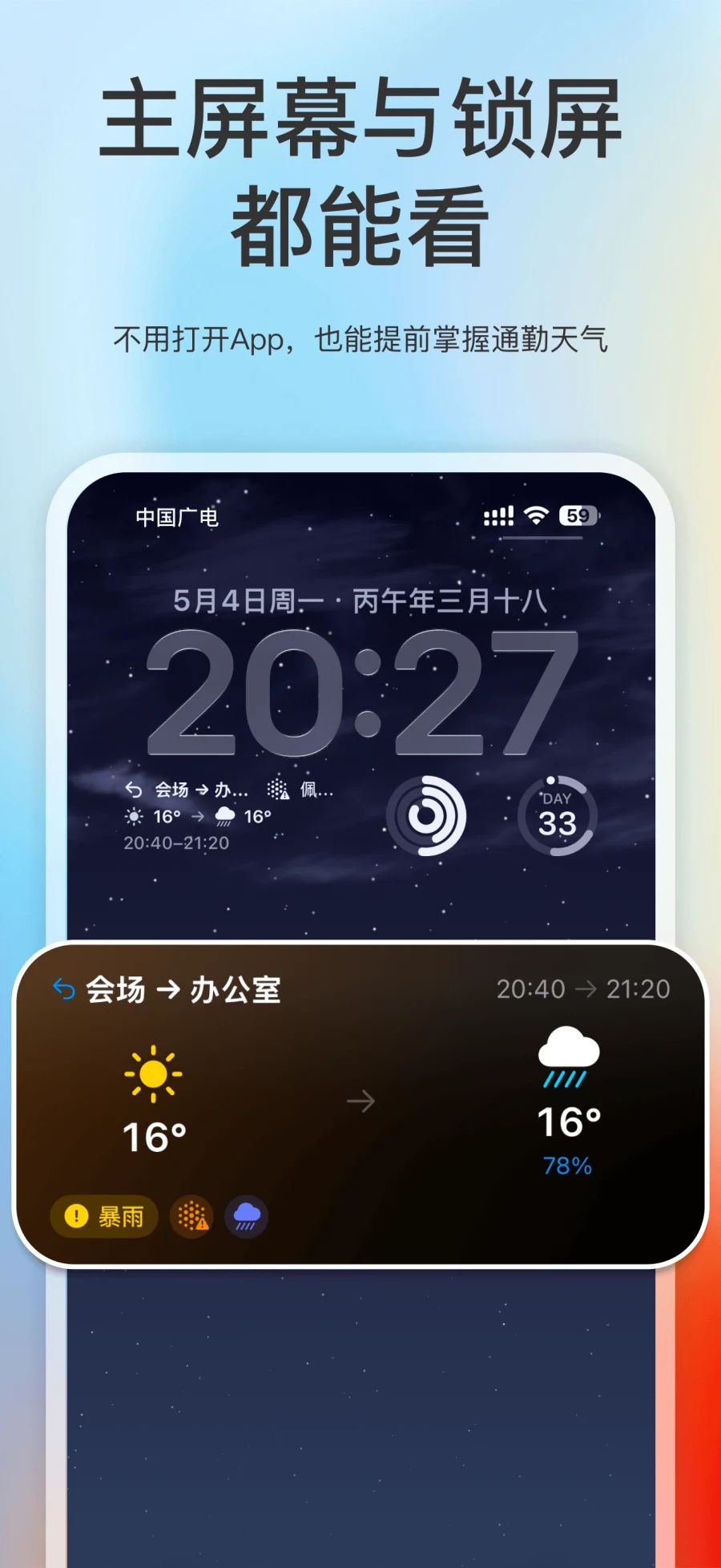 App Store 截图展示一路天气主屏幕小组件和锁屏小组件