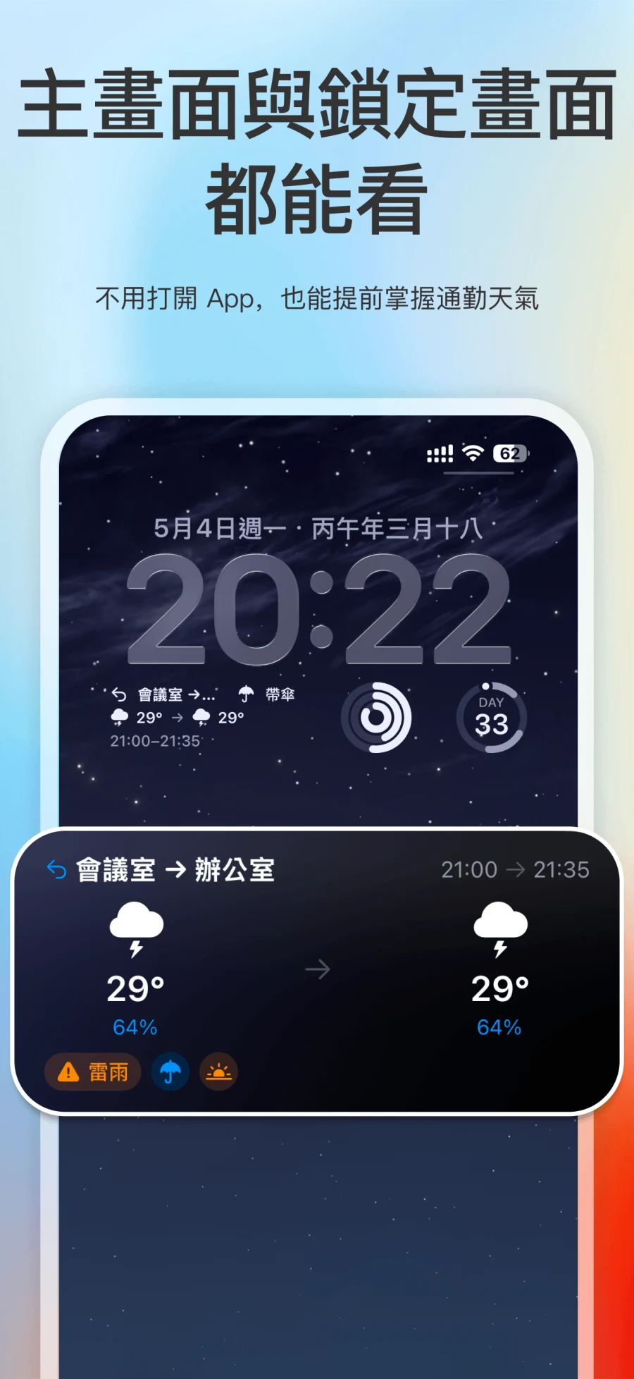 App Store 截圖展示一路天氣主畫面小工具和鎖定畫面小工具